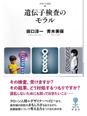 cover image of 遺伝子検査のモラル